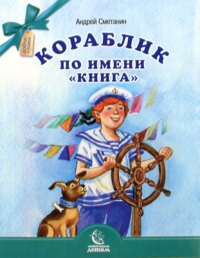 Книги Кораблик по имени «Книга» Сметанин Андрей Викторович