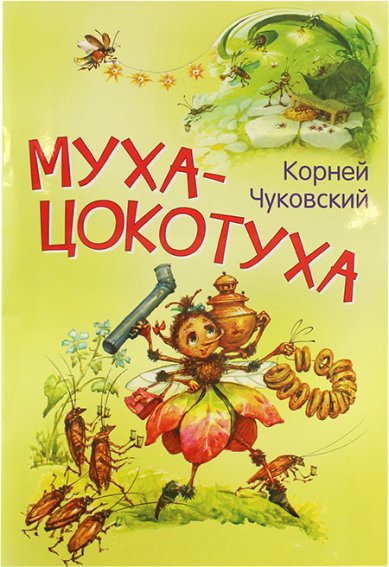 Книги Муха-Цокотуха Чуковский Корней Иванович