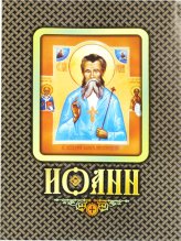 Книги Иоанн. Жизнеописание, молитва, акафист Иоанну Нижегородскому