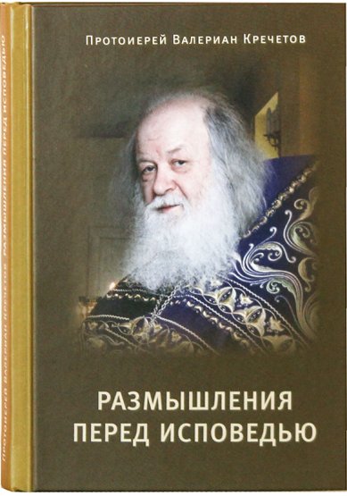 Книги Размышления перед Исповедью Кречетов Валериан, священник