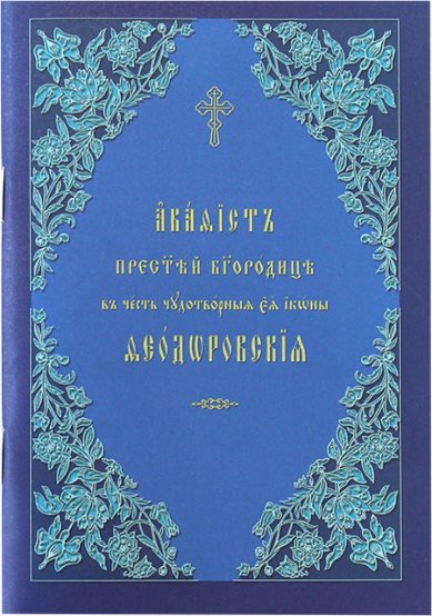 Книги Феодоровская акафист Пресвятой Богородице в честь чудотворной Ея иконы на церковнославянском языке