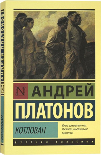 Книги Котлован Платонов Андрей Платонович