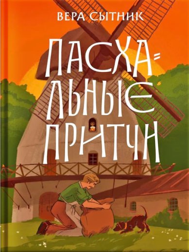 Книги Пасхальные притчи. Вера Сытник