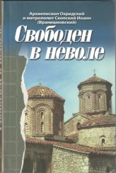 Книги Свободен в неволе Иоанн (Вранишковский), архиепископ Охридский