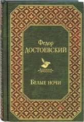 Книги Белые ночи Достоевский Федор Михайлович