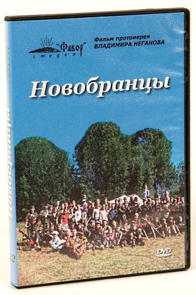 Православные фильмы Новобранцы DVD