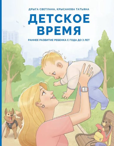 Книги Детское время. Раннее развитие ребенка с года до 3 лет