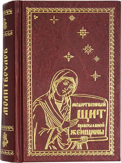 Книги Молитвенный щит православной женщины