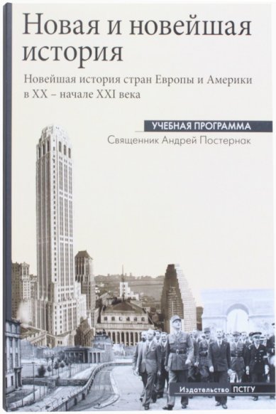 Книги Новая и новейшая история. Новейшая история стран Европы и Америки в 20 - начале 21 века Постернак Андрей, священник