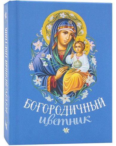 Книги Богородичный цветник. Карманный формат