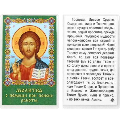 Иконы Господь Вседержитель, молитва о помощи при поиске работы, икона ламинированная (5 х 8 см, Софрино)