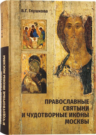 Книги Православные святыни и чудотворные иконы Москвы