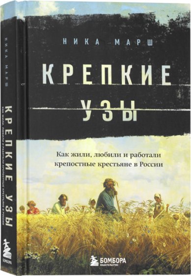 Книги Крепкие узы. Как жили, любили и работали крепостные крестьяне в России