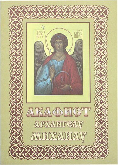 Книги Михаилу архангелу акафист
