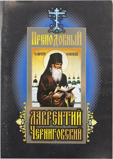 Книги Преподобный Лаврентий Черниговский. Житие, пророчества, поучения и акафист