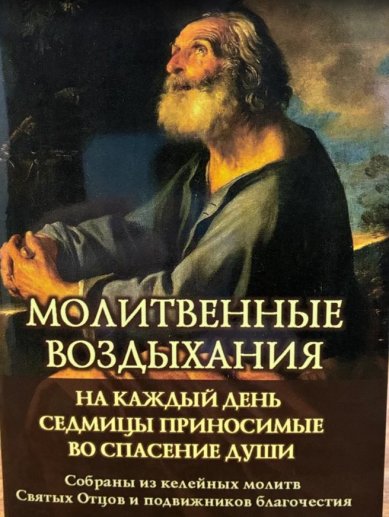 Книги Молитвенные воздыхания на каждый день седмицы приносимые во спасение души
