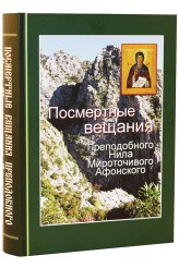 Книги Посмертные вещания преподобного Нила Мироточивого Афонского