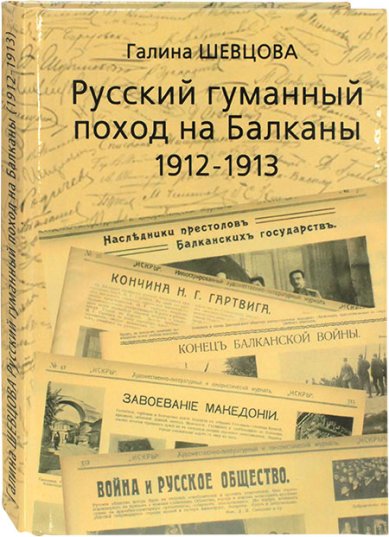 Книги Русский гуманный поход на Балканы (1912–1913)