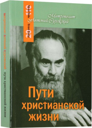 Книги Пути христианской жизни Антоний (Блум), митрополит Сурожский