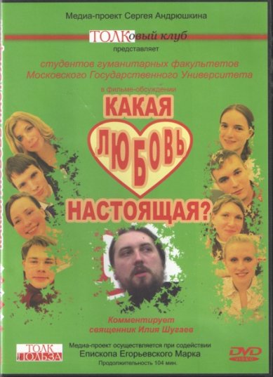 Православные фильмы Какая любовь настоящая? DVD Шугаев Илия, священник