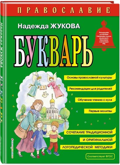 Книги Православие. Букварь (ил. С. Адалян)