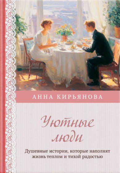 Книги Уютные люди. Душевные истории, которые наполнят жизнь теплом и тихой радостью Кирьянова Анна Валентиновна