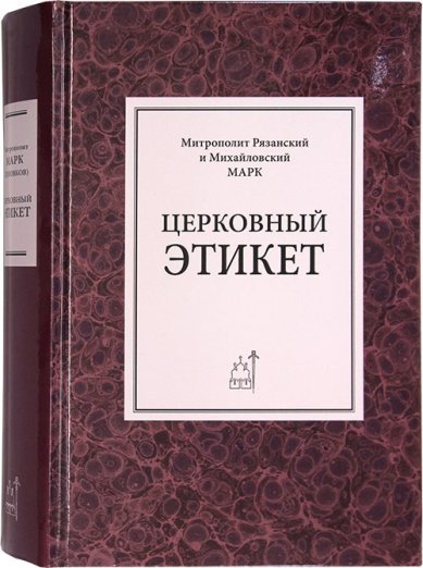 Книги Церковный этикет Марк (Головков), архиепископ