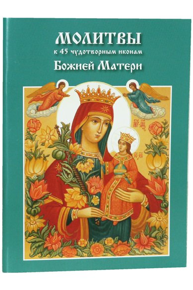 Книги Молитвы к 45 чудотворным иконам Божией Матери
