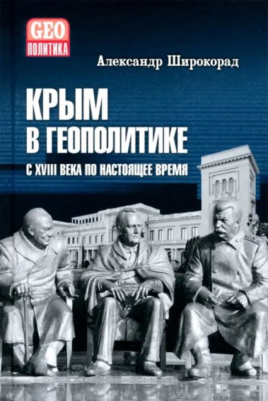 Книги Крым в геополитике с XVIII века по настоящее время Широкорад Александр Борисович