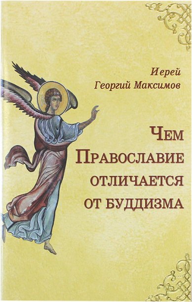 Книги Чем Православие отличается от буддизма Максимов Георгий, священник