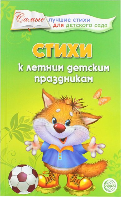 Книги Стихи к летним детским праздникам