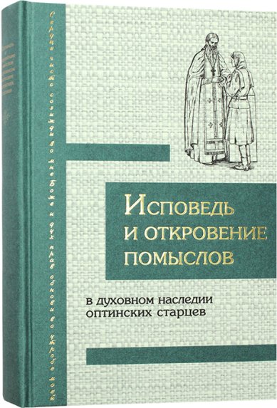 Книги Исповедь и откровение помыслов в духовном наследии Оптинских старцев