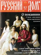 Книги Русский Дом №7 июль 2021. Журнал