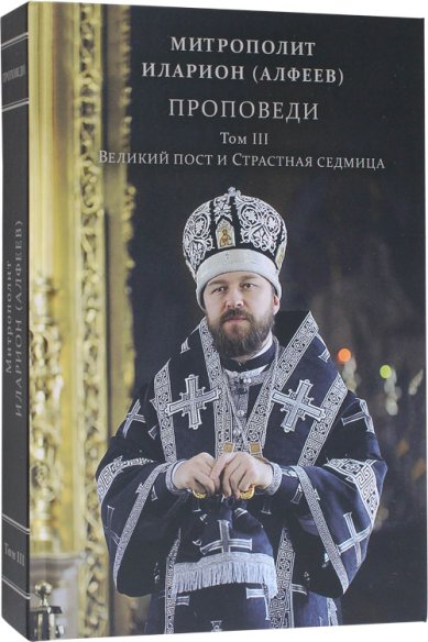 Книги Проповеди. Том III. Великий пост и Страстная седмица Иларион (Алфеев), митрополит