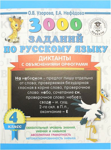 Книги 3000 заданий по русскому языку. 4 класс