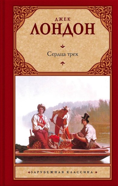 Книги Сердца трех Джек Лондон