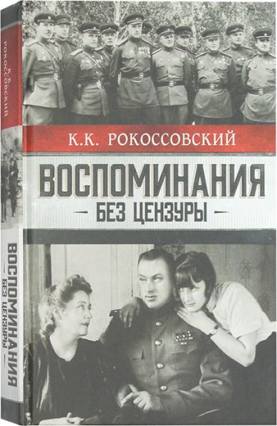 Книги К.К. Рокоссовский. Воспоминания без цензуры