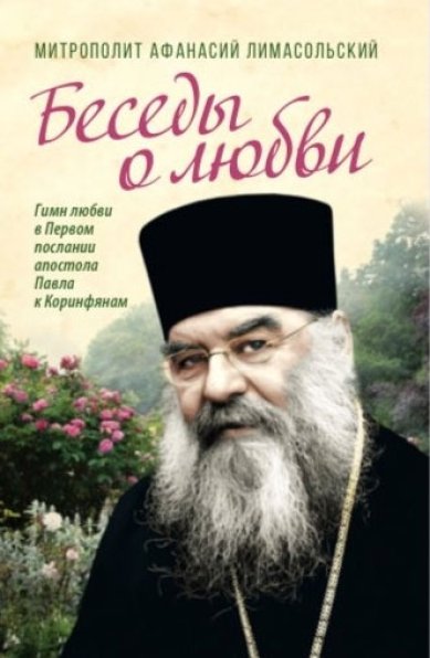 Книги Беседы о любви Афанасий Лимасольский, митрополит