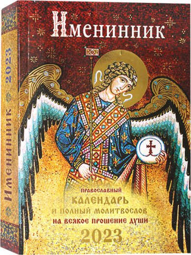 Книги Именинник. Православный календарь и полный молитвослов на всякое прошение души 2023