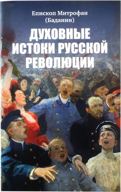 Книги Духовные истоки русской революции