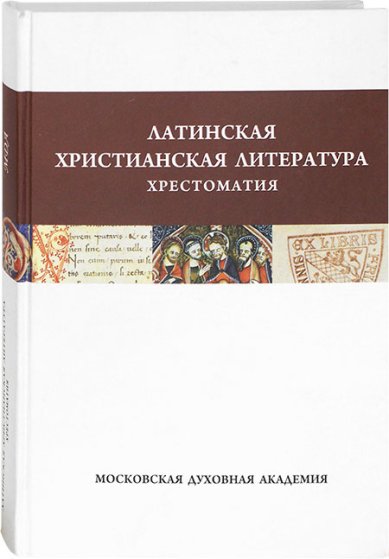 Книги Латинская христианская литература. Хрестоматия