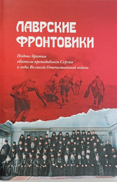 Книги Лаврские фронтовики