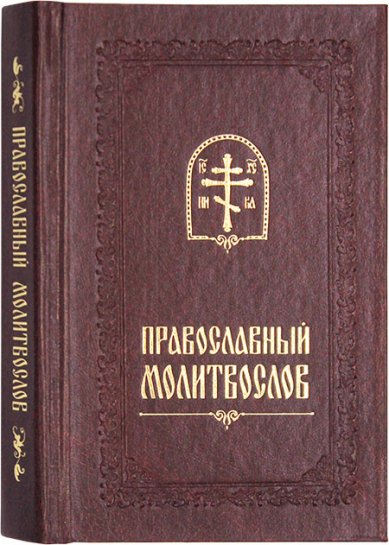 Книги Православный молитвослов (двухцветный на русском языке)