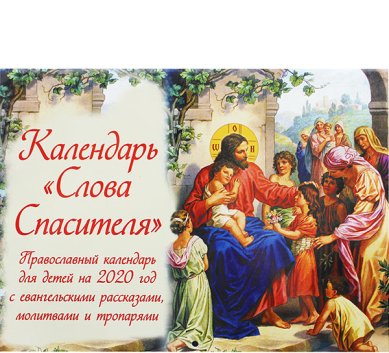 Книги Слова Спасителя. Православный календарь для детей на 2020 год