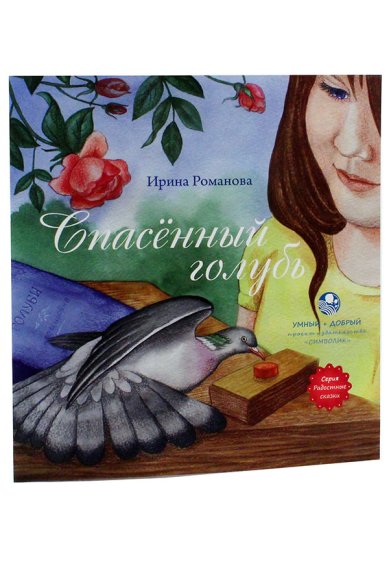 Книги Спасённый голубь. Рассказ Романова Ирина