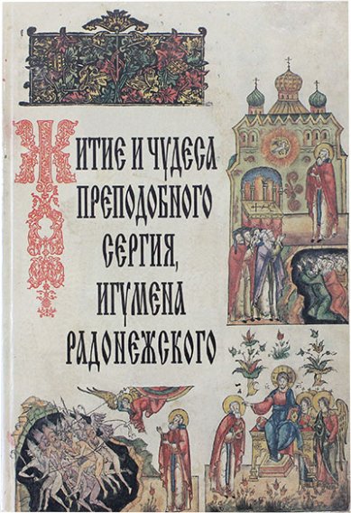 Образы жития. Житие преподобного Сергия Радонежского Епифаний. Епифаний Премудрый Автор жития Сергия Радонежского. Епифаний житие преподобного Сергия книга. Житие и чудеса преподобного Сергия игумена.