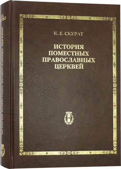 Книги История Поместных Православных Церквей Скурат Константин Ефимович