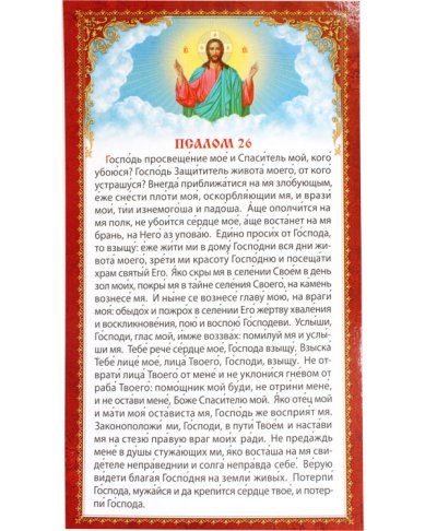 Утварь и подарки Плакат «Псалом 26»