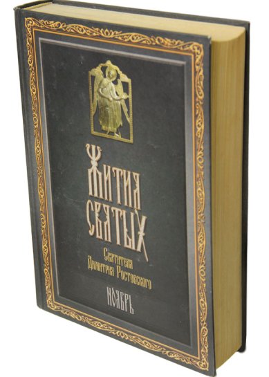 Книги Жития святых. Ноябрь (букинистика, 2008 г.) Димитрий (Дмитрий) Ростовский, святитель