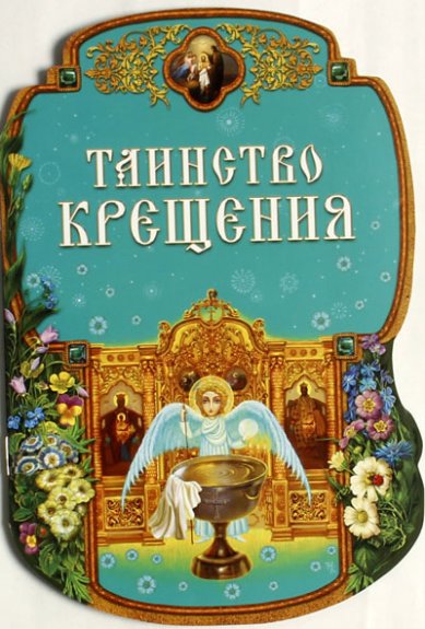 Книги Таинство Крещения Пушкина Д. В.